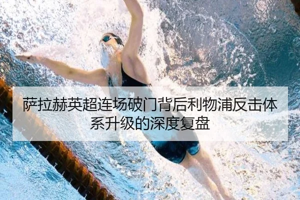 萨拉赫英超连场破门背后利物浦反击体系升级的深度复盘（YYSports）