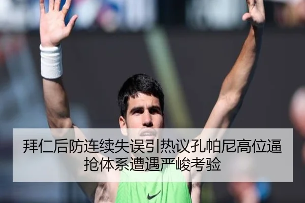 拜仁后防连续失误引热议孔帕尼高位逼抢体系遭遇严峻考验（YYSports）