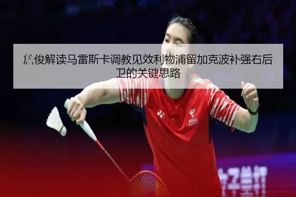 詹俊解读马雷斯卡调教见效利物浦留加克波补强右后卫的关键思路（YYSports）