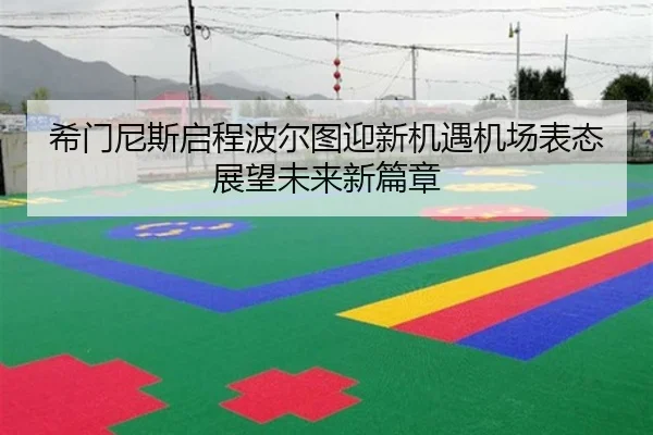 希门尼斯启程波尔图迎新机遇机场表态展望未来新篇章（YYSports）