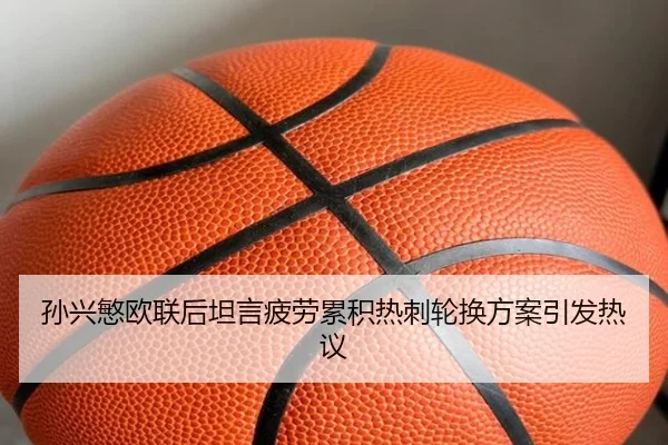 孙兴慜欧联后坦言疲劳累积热刺轮换方案引发热议（YYSports）