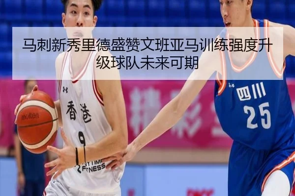 马刺新秀里德盛赞文班亚马训练强度升级球队未来可期（YYSports）