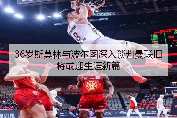36岁斯莫林与波尔图深入谈判曼联旧将或迎生涯新篇（YYSports）