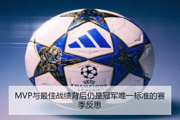 MVP与最佳战绩背后仍是冠军唯一标准的赛季反思（YYSports）